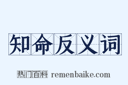 知命反义词是什么意思的图片